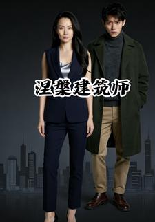 涅槃建筑师
