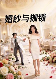 婚纱与枷锁