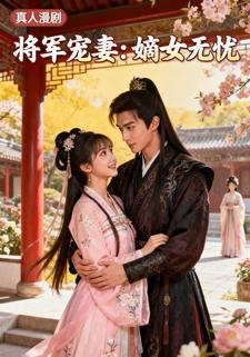 将军宠妻：嫡女无忧