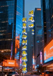 逆风口：我靠反向创业卷爆商界