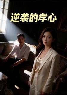 逆袭的孝心