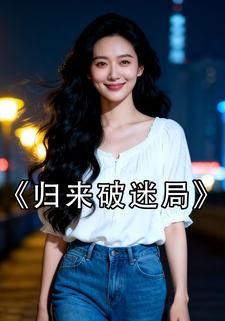 归来破迷局