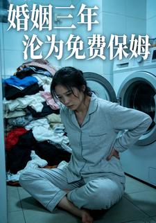 婚姻三年沦为免费保姆