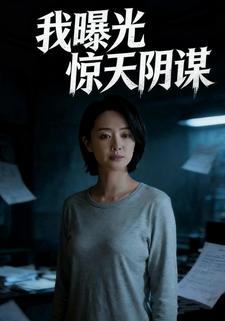 我曝光惊天阴谋