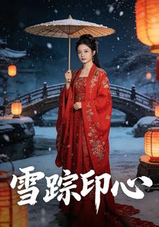 雪踪印心