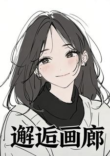 邂逅画廊