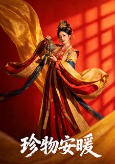 珍物安暖