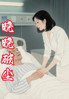 晓晓破尘