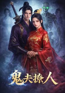 鬼夫撩人