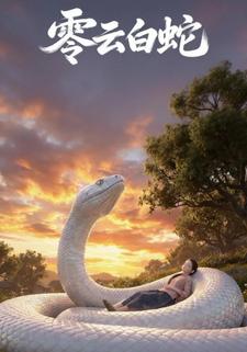 零云白蛇