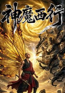 神魔西行