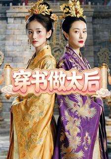 穿书做太后