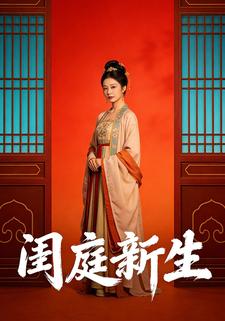 闺庭新生