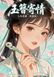 玉簪寄情