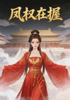 凤权在握