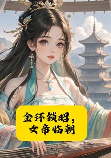 金环锁昭，女帝临朝