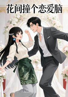 花间撞个恋爱脑