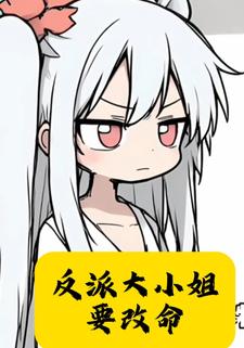 反派大小姐要改命