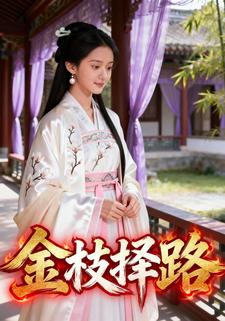 金枝择路
