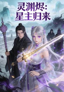 灵渊烬：星主归来