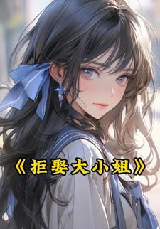 拒娶大小姐