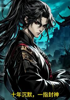 十年沉默，一指封神