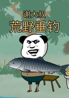 谢叔荒野垂钓