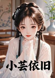 小芸依旧