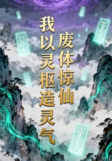 废体惊仙：我以灵枢造灵气