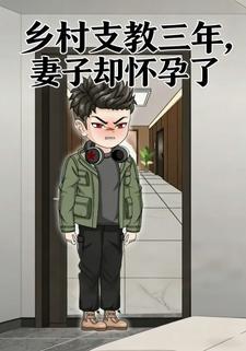 乡村支教三年，妻子却怀孕了