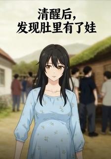 清醒后，发现肚里有了娃
