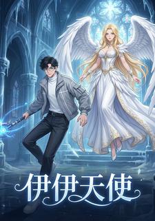 伊伊天使