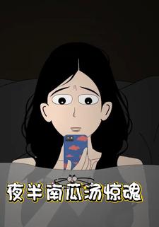 夜半南瓜汤惊魂