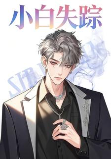 小白失踪