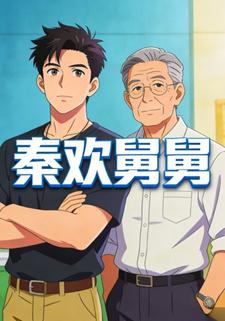 秦欢舅舅