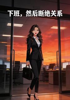 下班，然后断绝关系