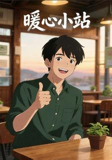 暖心小站