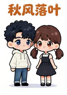 秋风飞叶