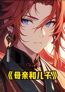 母亲和儿子