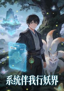 系统伴我行妖界