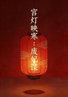 宫灯映寒：废妃谋
