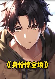 身份惊全场