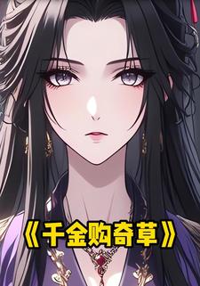 千金购奇草