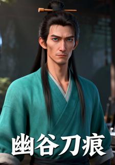 幽谷刀痕