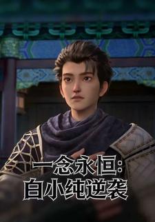 一念永恒：白小纯逆袭