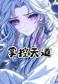 掌控天道
