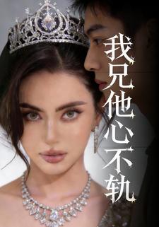 我兄他心不轨