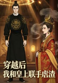 穿越后，我和皇上联手虐渣