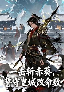 一击斩赤葵，誓守皇城改命数