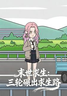 末世求生：三轮碾出求生路